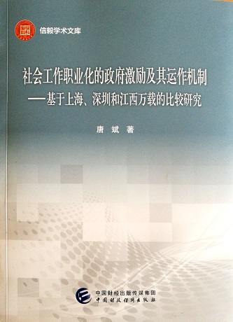 唐斌博士出版专著《社会工作职业化的政府激励及其运作机制》